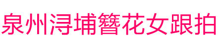 泉州浔浦簪花跟拍